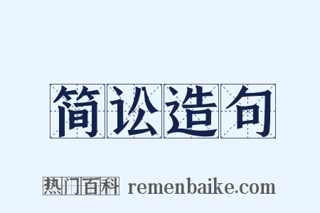 简讼造句是什么意思的图片